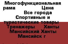 Многофункциональная рама AR084.1x100 › Цена ­ 33 480 - Все города Спортивные и туристические товары » Тренажеры   . Ханты-Мансийский,Ханты-Мансийск г.